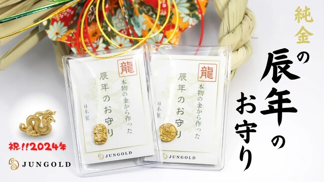 大人気の純金の龍をお守りに！「辰年」の2024年の【純金の干支お守り】