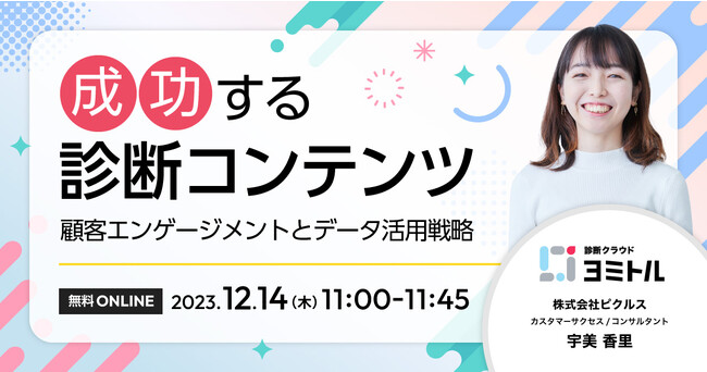 成功する診断コンテンツ 顧客エンゲージメントとデータ活用戦略