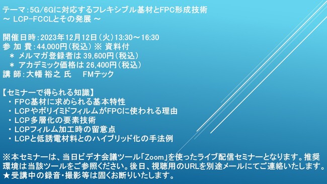 【ライブ配信セミナー】5G/6Gに対応するフレキシブル基材とFPC形成技術 ～ LCP-FCCLとその発展 ～　12月12日（火）開催　主催：(株)シーエムシー・リサーチ