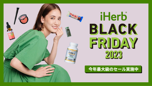 iHerbが、11月29日(水)まで「iHerb BLACK FRIDAY 2023」を開催　今年最大級のキャンペーンで人気商品が22%OFFから