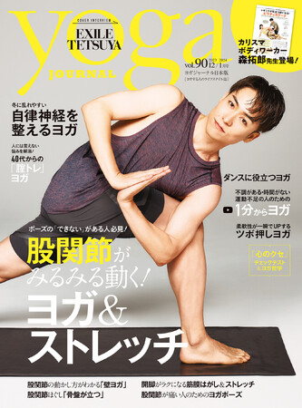 11月20日（月）発売『ヨガジャーナル日本版』12／1月号にEXILE TETSUYAさんが二度目の登場。ダンスに活かすヨガを考案！