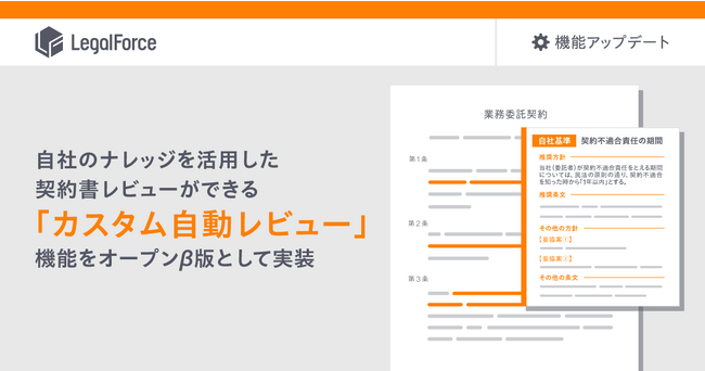 AI契約審査プラットフォーム「LegalForce」、自社のナレッジを活用した契約書レビューができる「カスタム自動レビュー」機能をオープンβ版として実装