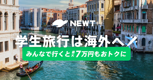 海外旅行予約アプリ『NEWT』、みんなで行くと最大7万円おトク！U29割キャンペーン開催