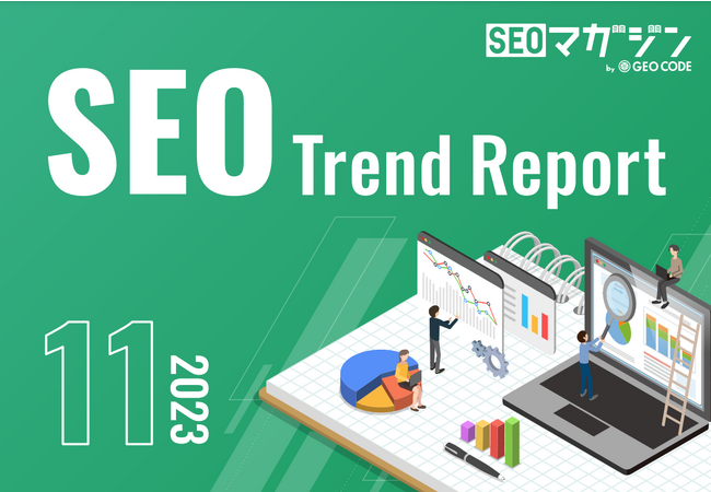 ジオコードが「SEOトレンドレポート2023年11月号」を公開