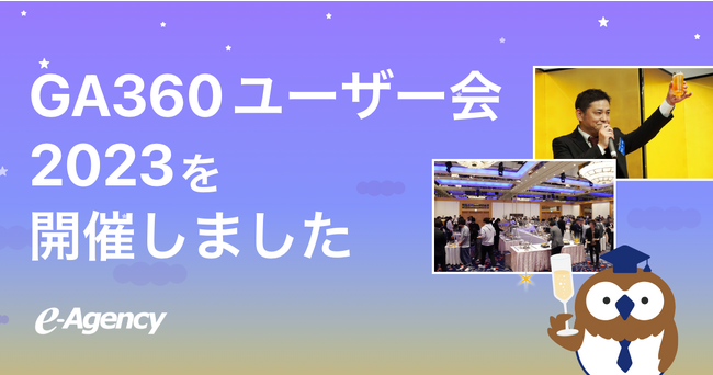 GA360 ユーザー様のための懇親会「GA360 ユーザー会 2023」を4年ぶりに開催しました！｜株式会社イー・エージェンシー