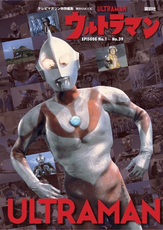 元祖ウルトラヒーローが57年の時を越えてよみがえる！　『ウルトラマン』全39話のすべてが、この１冊に！　『テレビマガジン特別編集 ウルトラマン EPISODE No.１～No.39』12月１日発売！