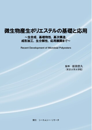 【新刊案内】微生物産生ポリエステルの基礎と応用 ～ 生合成、基礎物性、高次構造、成形加工、生分解性、応用展開まで ～　 監修：岩田 忠久　 発行：（株）シーエムシー・リサーチ