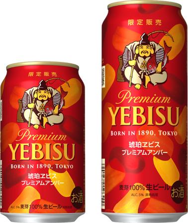 「琥珀ヱビス プレミアムアンバー」数量限定発売