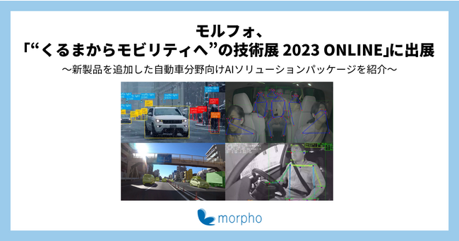 モルフォ、「“くるまからモビリティへ”の技術展 2023 ONLINE」に出展