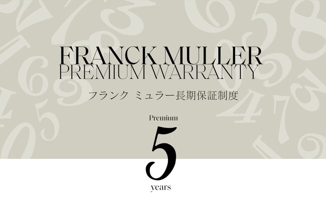フランク ミュラー│画期的な「時計保証制度」FRANCK MULLER PREMIUM WARRANTY（フランク ミュラー プレミアム ワランティ）をスタート