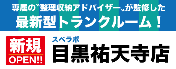 【目黒祐天寺店/12月1日(金)オープン】見学から契約、解約まで完全非接触・非対面、お申し込みからご利用まで最短1時間！都内、大阪などにて絶賛運営中のトランクルーム【スペラボ】が祐天寺駅近くに出店！