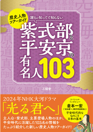 来年の大河ドラマ「光る君へ」の主人公・紫式部と平安時代に活躍したキーパーソンを詳細に解説する歴史ガイドが発売決定！