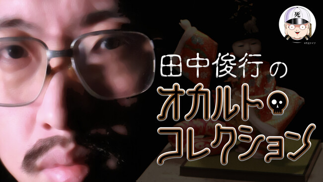 「田中俊行のオカルト・コレクション」最新話11月22日放送！作家・田辺青蛙があのお人形とともに出演（MONDO TV）