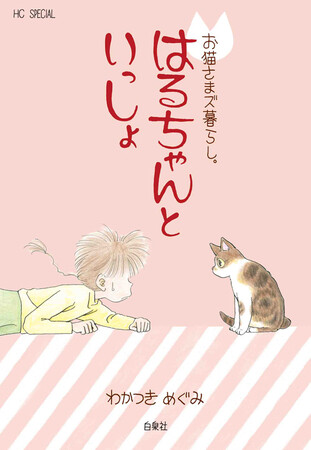 野良猫をいきなり飼うとどうなるか？　エッセイ風コミック『お猫さまズ暮らし。　はるちゃんといっしょ』（わかつきめぐみ）11月20日発売！