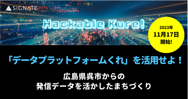 11月17日より、呉市主催データ分析コンペティション開始!