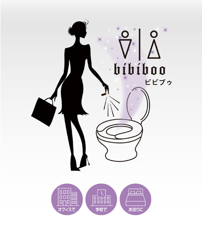 トイレの新常識!「におわせない」フレグランス【bibiboo】発売