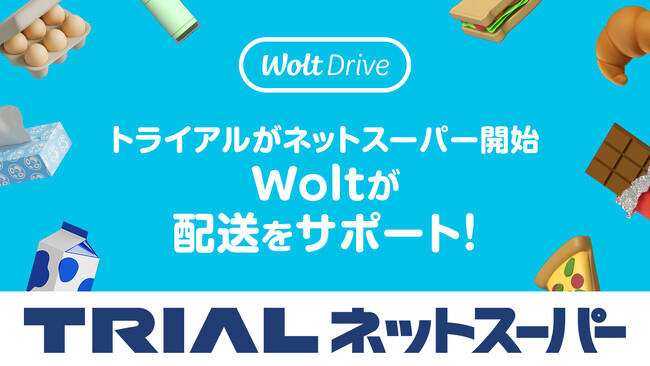 デリバリーサービス Wolt、法人向け配送サービス「Wolt Drive」でTRIALのネットスーパー開始をサポート