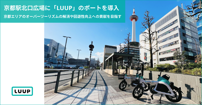 京都駅北口広場に「LUUP」のポートを導入