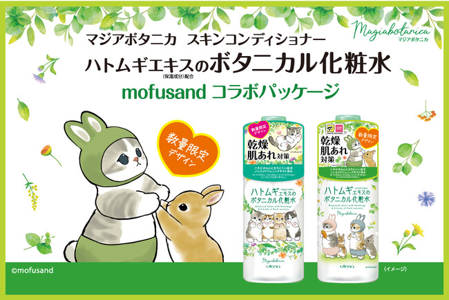 「マジアボタニカ スキンコンディショナー」から、『mofusand』の限定コラボパッケージが登場