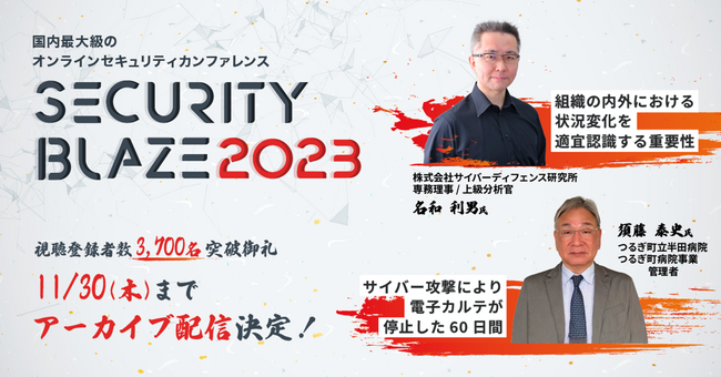 視聴登録数3,700名突破御礼！セキュリティカンファレンス「Security BLAZE 2023」アーカイブ配信決定【11/30（木）まで】