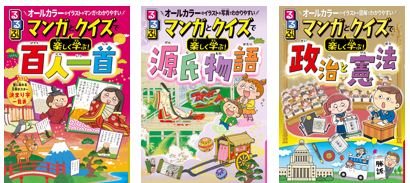 4人のお子さんが東大合格の”佐藤ママ“おすすめ！シリーズ累計48万部 大人気学習マンガ本「るるぶマンガとクイズで楽しく学ぶ!」『百人一首』『源氏物語』『政治と憲法』