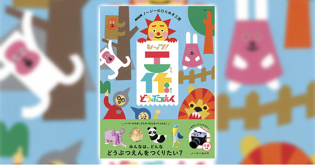 NHKノージーのひらめき工房 レッツ工作！ どうぶつえん』で大好きな動物た..（株式会社ＮＨＫ出版 プレスリリース）