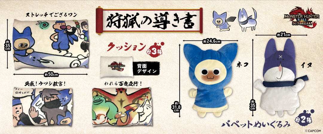 『モンスターハンターライズ：サンブレイク』より、ユニークで実用的な「狩猟の導き書」景品がカプコン直営アミューズメント店舗に新登場！