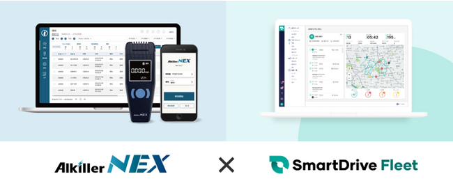 【12/1　アルコール検知器の使用義務化に向けて】クラウド型アルコールチェックサービス「アルキラーNEX」とクラウド型車両管理システム「SmartDrive Fleet」が連携を開始