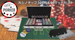 空前の大ブーム「ポーカー」の魅力をこのセット1つで楽しめる。ブラックジャックマット・ディーラーボタンも付属、本格カジノセット