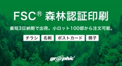 環境に配慮した印刷物を作成可能。ネット印刷のグラフィックが「FSC®森林認証印刷」をリリースいたしました。