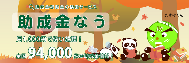 【11/20より】助成金・補助金活用診断(2023冬Ver.)をリリースしました【助成金なう】