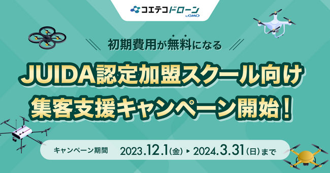 「コエテコドローン byGMO」が初期費用無料となるJUIDA認定スクール向け集客支援キャンペーンを開始！【GMOメディア】