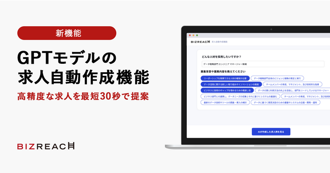 ビズリーチ「GPTモデルの求人自動作成機能」開発