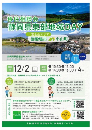 移住相談会　静岡県東部地域ＤＡＹ（富士山の麓）を、東京・有楽町で12月２日（土）に開催