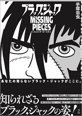 発売日に重版3刷決定の『ブラック・ジャック ミッシング・ピーシズ』（手塚治虫 著）連載開始50周年の記念すべき年に陽の目を見るB・Jの知られざる姿！