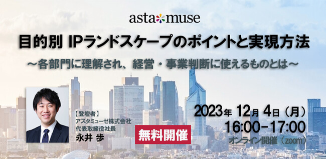 知財担当者・R&D部門・経営者向け無料セミナー「目的別IPランドスケープのポイントと実現方法 ～各部門に理解され、経営・事業判断に使えるものとは～」を12月に再開催