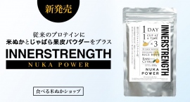 オンラインショップ「食べる米ぬかショップ」で、米ぬかとじゃばらの栄養が摂れる「InnerStrength Nuka Power」を11月11日に発売 オンラインショップ「食べる米ぬかショップ」で、米ぬかとじゃばらの栄養が摂れる「InnerStrength Nuka Power」を11月11日に発売
