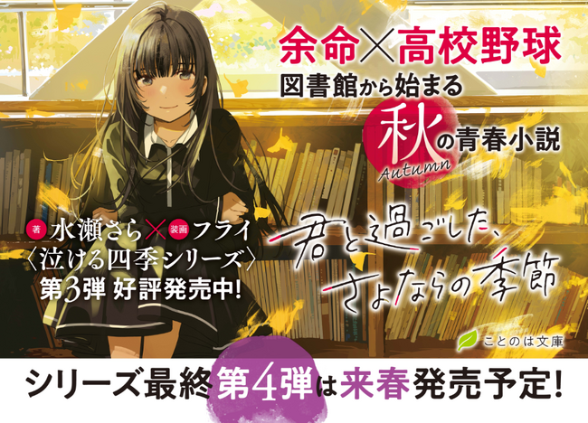 図書館での不思議な出会いが呼ぶ感動。水瀬さら×フライの強力タッグが贈る最新作・ことのは文庫『君と過ごした、さよならの季節』作品PVを公開！
