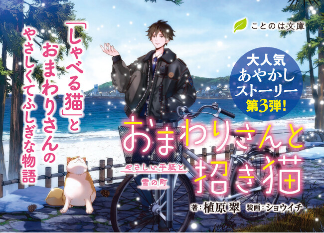 【舞台のモデルは静岡】人気爆発！心温まる“あやかしファンタジー”シリーズ第3弾『おまわりさんと招き猫 やさしい手紙と雪の町』PVを公開！
