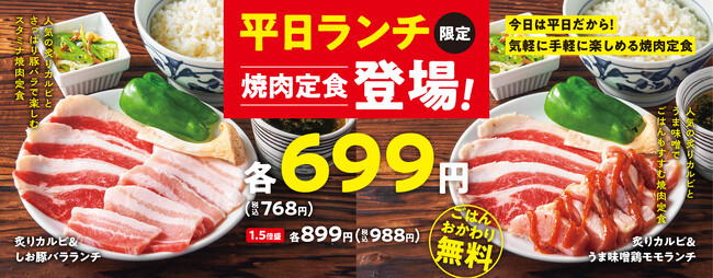 【焼肉の和民】平日ランチ限定の「焼肉定食」が登場!!コスパ抜群の699円（税込768円）でごはんおかわり無料!!