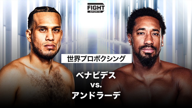 WBC世界スーパー・ミドル級暫定王者と元2階級制覇王者、無敗の強者同士がついに激突！『世界プロボクシング：べナビデス vs. アンドラーデ』U-NEXTにて見放題で独占ライブ配信決定！