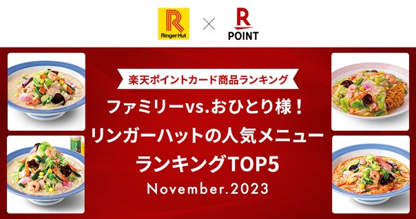 【楽天ポイントカード商品ランキング】「ファミリーvs.おひとり様！リンガーハットの人気メニューランキングTOP5」を発表