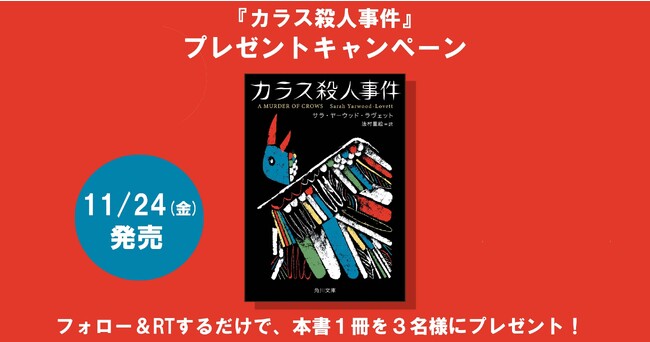 英国でシリーズ18.6万部の超絶ミステリ『カラス殺人事件』が11/24に発売！　1冊を3名様にプレゼント!! 【X（Twitter）プレゼントキャンペーン!!】