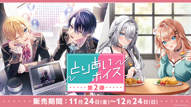 にじさんじボイスドラマ「とりあいボイス 第2弾」2023年11月24日(金)17時より発売決定！