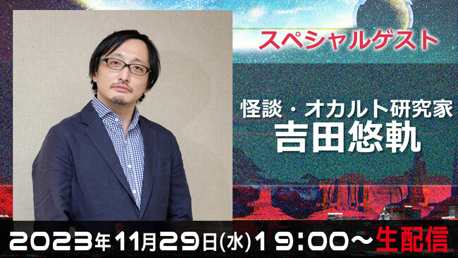 怪談・オカルト研究家の吉田悠軌さんが、都市伝説系YouTuberミルクティー飲みたいさんのニコニコチャンネル『ミルクティーの裏側の世界』に登場！
