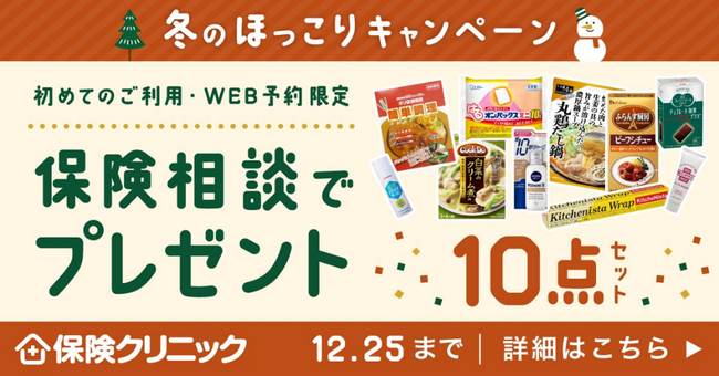 保険を見直してほっこり温かく冬を過ごそう！　『保険クリニック(R)』冬のほっこりキャンペーン
