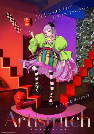 オリジナルアニメ『Artiswitch（アーティスウィッチ）』とアパレルメーカー7社との連続コラボレーションが決定！