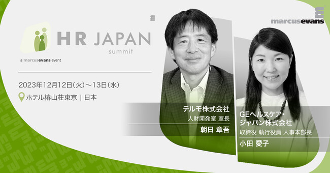 採用・育成・組織開発の最先端/ 組織能力を最大化するHRBP＠HR Japan Summit 2023