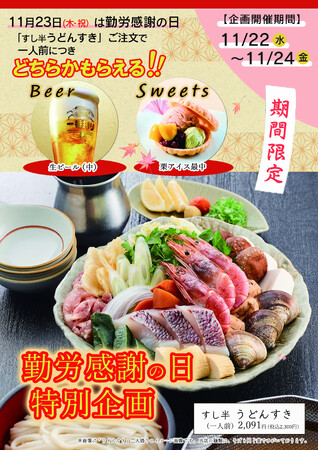 「すし半 勤労感謝の日特別企画！」11/22～11/24　３日間限定！