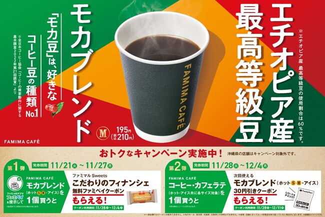 累計販売数は6,200万杯を突破！コーヒー好きの95％が「おいしい」と認めた「モカブレンド」好きなコーヒー豆の種類人気No.1の「モカ豆」を使用！～11月21日（火）よりおトクなキャンペーンが開始～